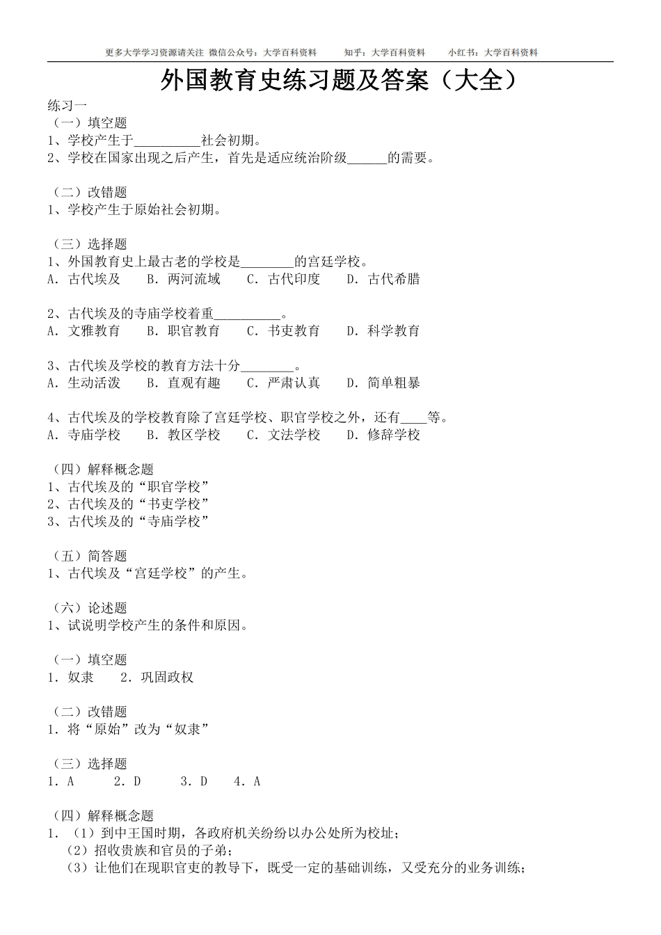 外国教育史考研练习题及答案(大全).pdf_第1页