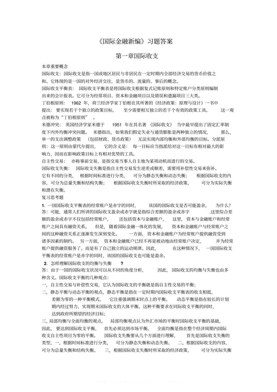 姜波克《国际金融新编》课后习题答案.pdf_第1页