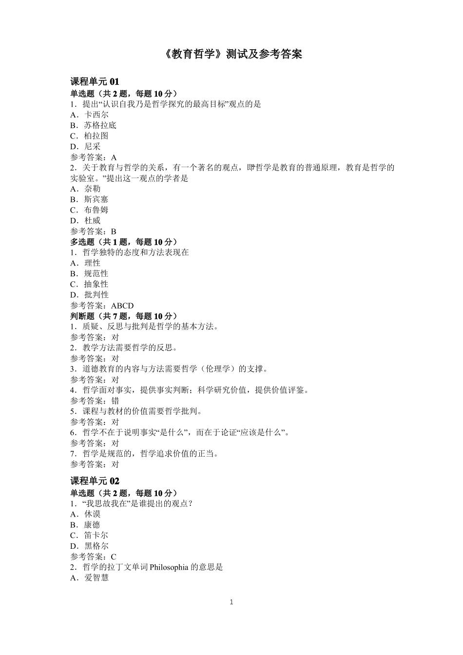 江苏师范大学成人继续教育网络课程《教育哲学》单元测试及参考答案.pdf_第1页