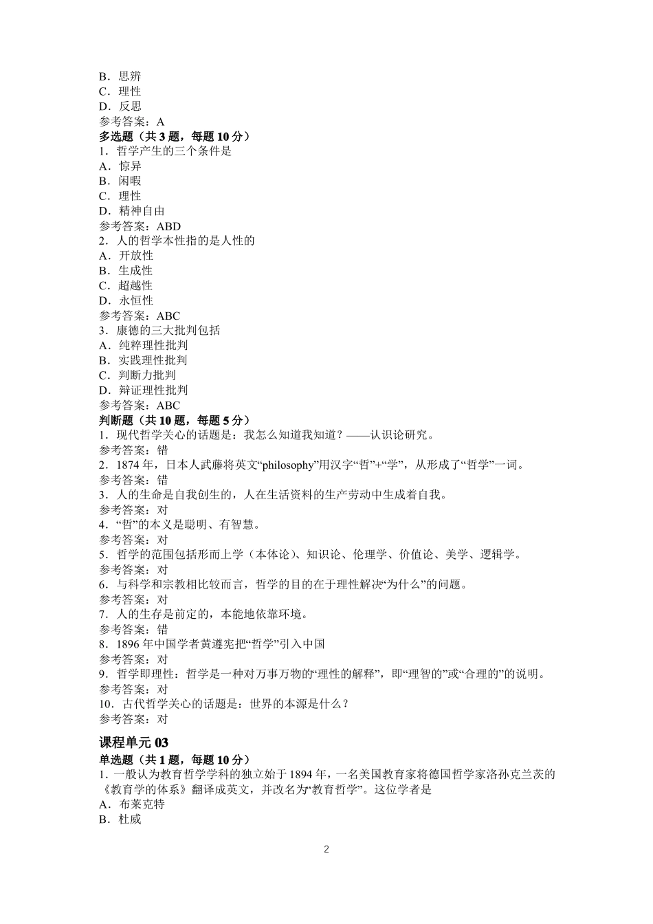 江苏师范大学成人继续教育网络课程《教育哲学》单元测试及参考答案.pdf_第2页
