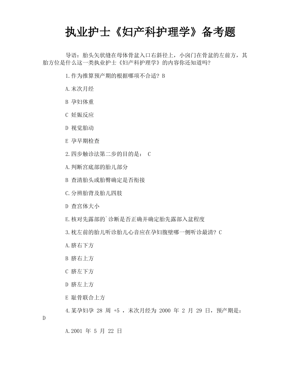 执业护士《妇产科护理学》备考题.pdf_第1页