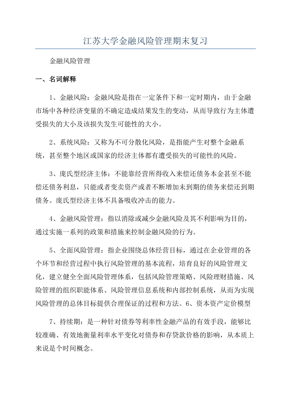 江苏大学金融风险管理期末复习(1).pdf_第1页