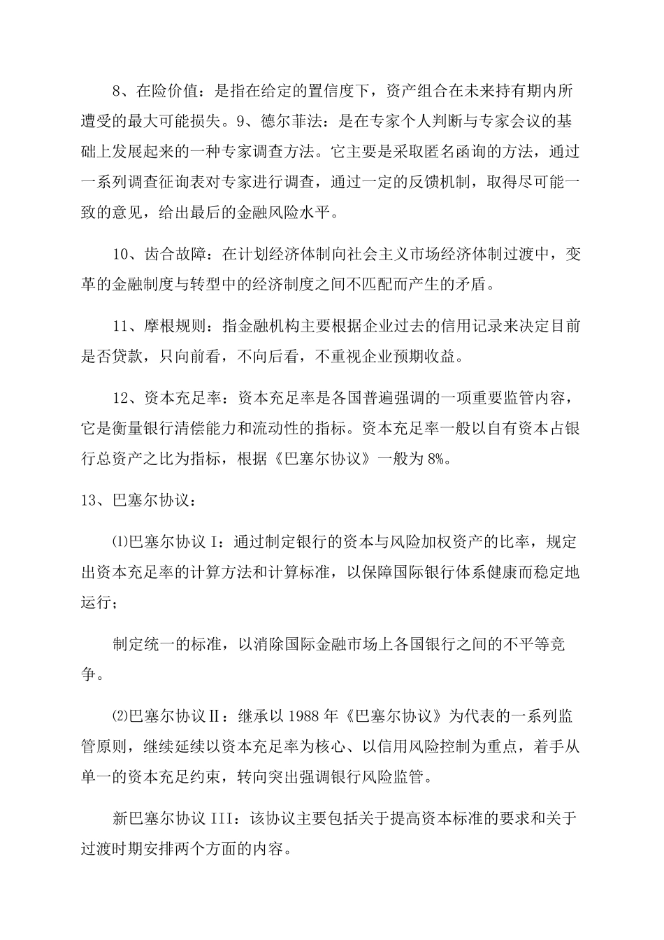 江苏大学金融风险管理期末复习(1).pdf_第2页