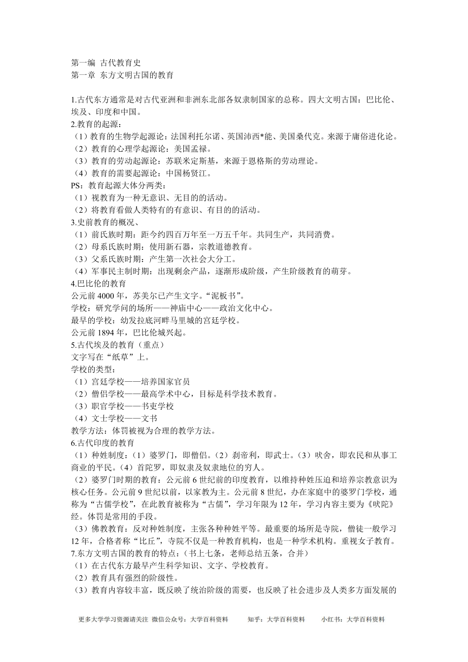 外国教育史教程吴式颖复习总结笔记(1).pdf_第1页