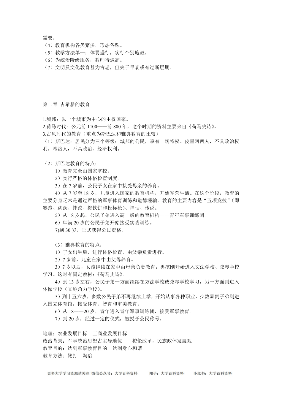 外国教育史教程吴式颖复习总结笔记(1).pdf_第2页
