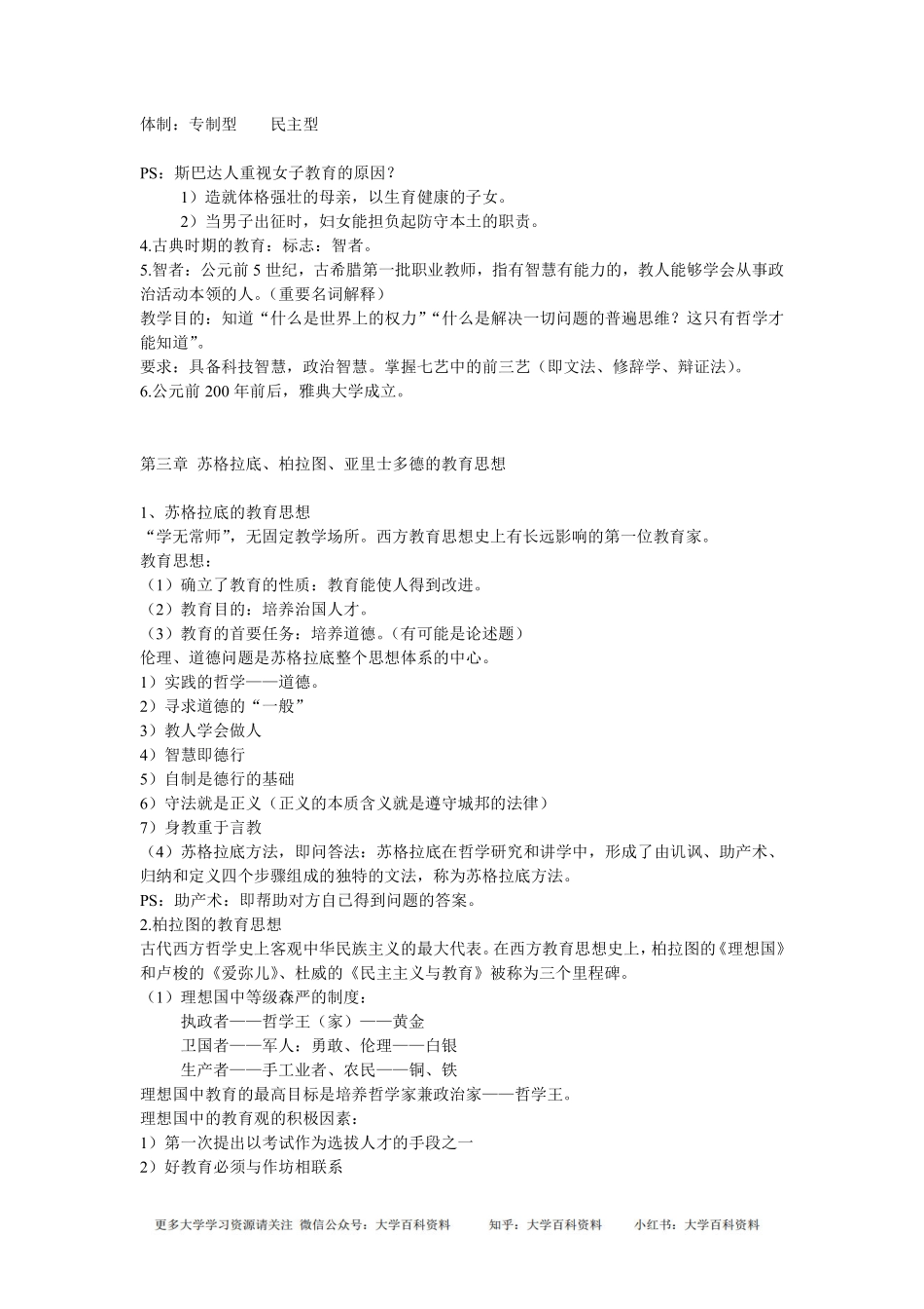 外国教育史教程吴式颖复习总结笔记(1).pdf_第3页
