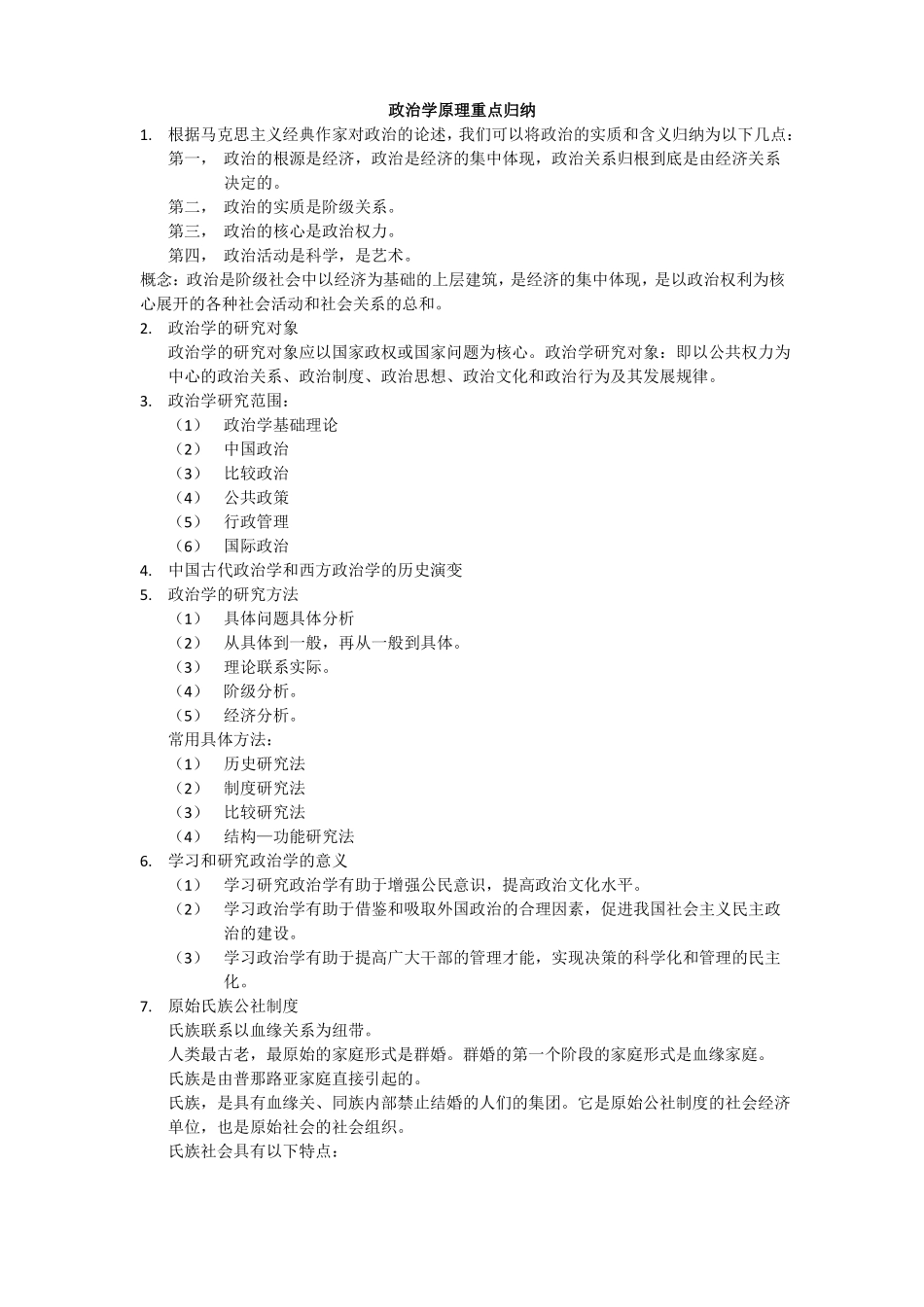 政治学原理重点归纳(1).pdf_第1页