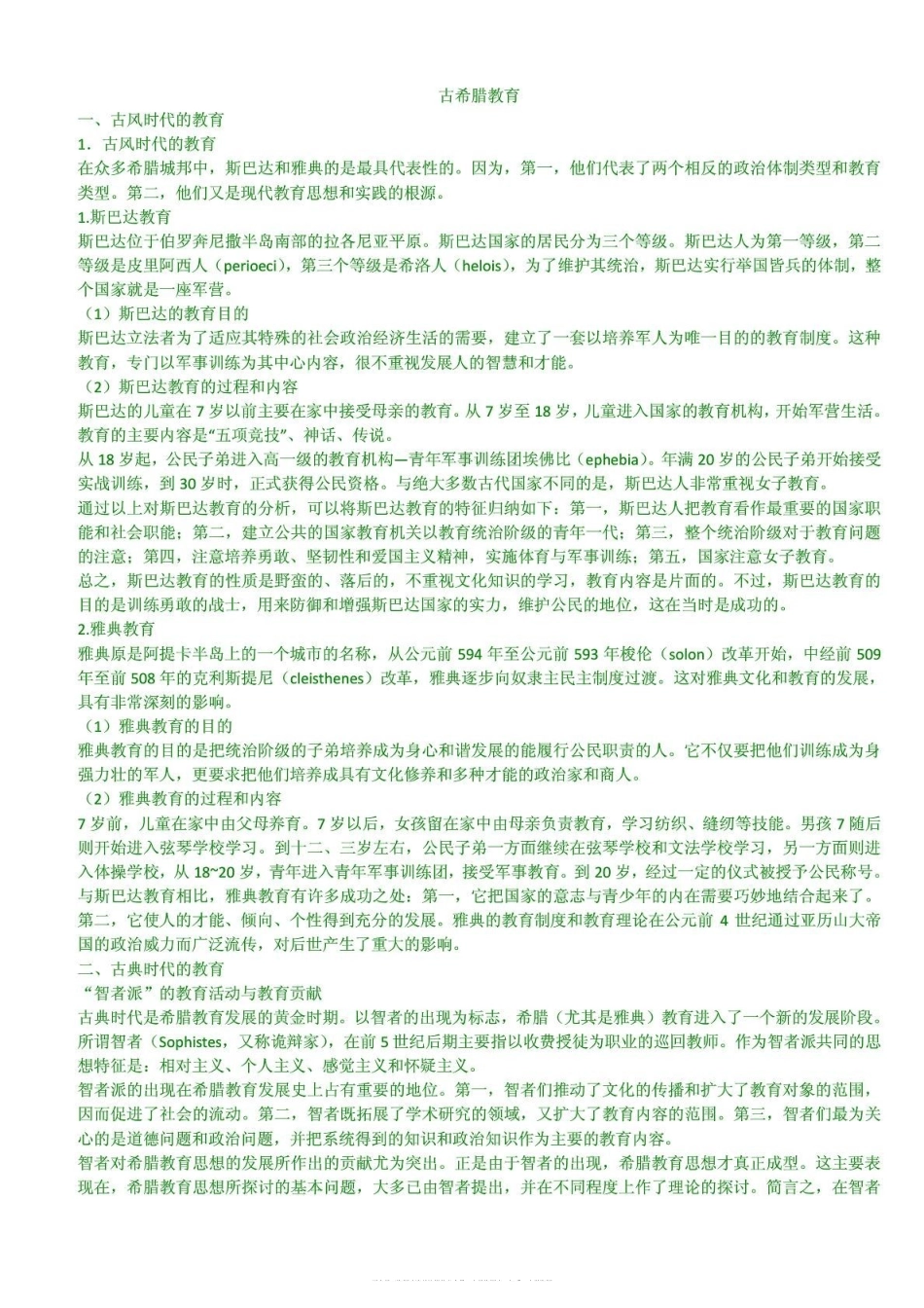 外国教育史(详细整理版)(1).pdf_第2页