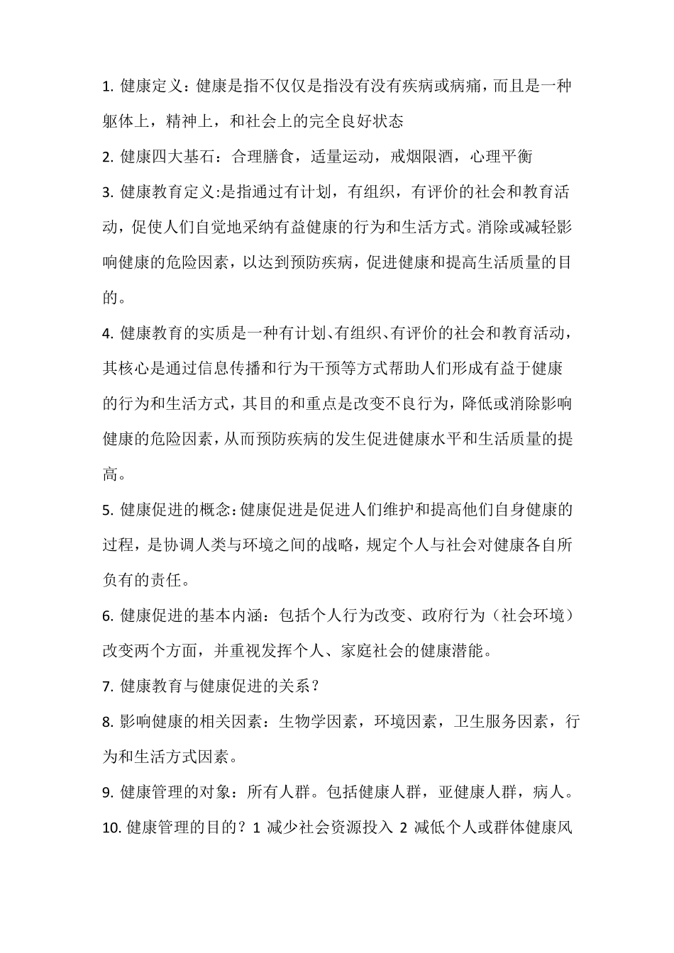 健康教育学重点知识(1).pdf_第1页