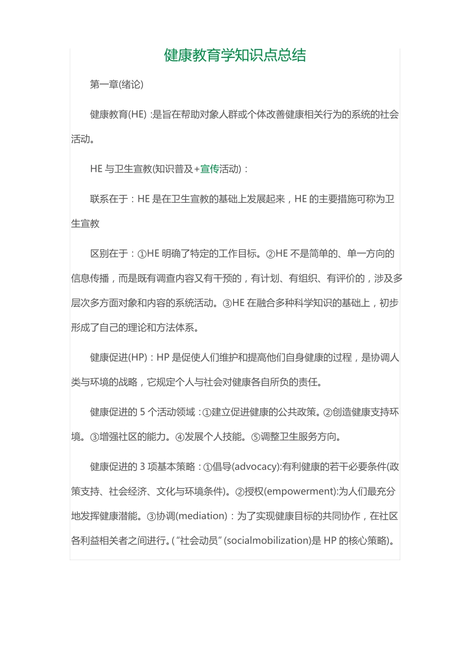 健康教育学知识点总结(1).pdf_第1页