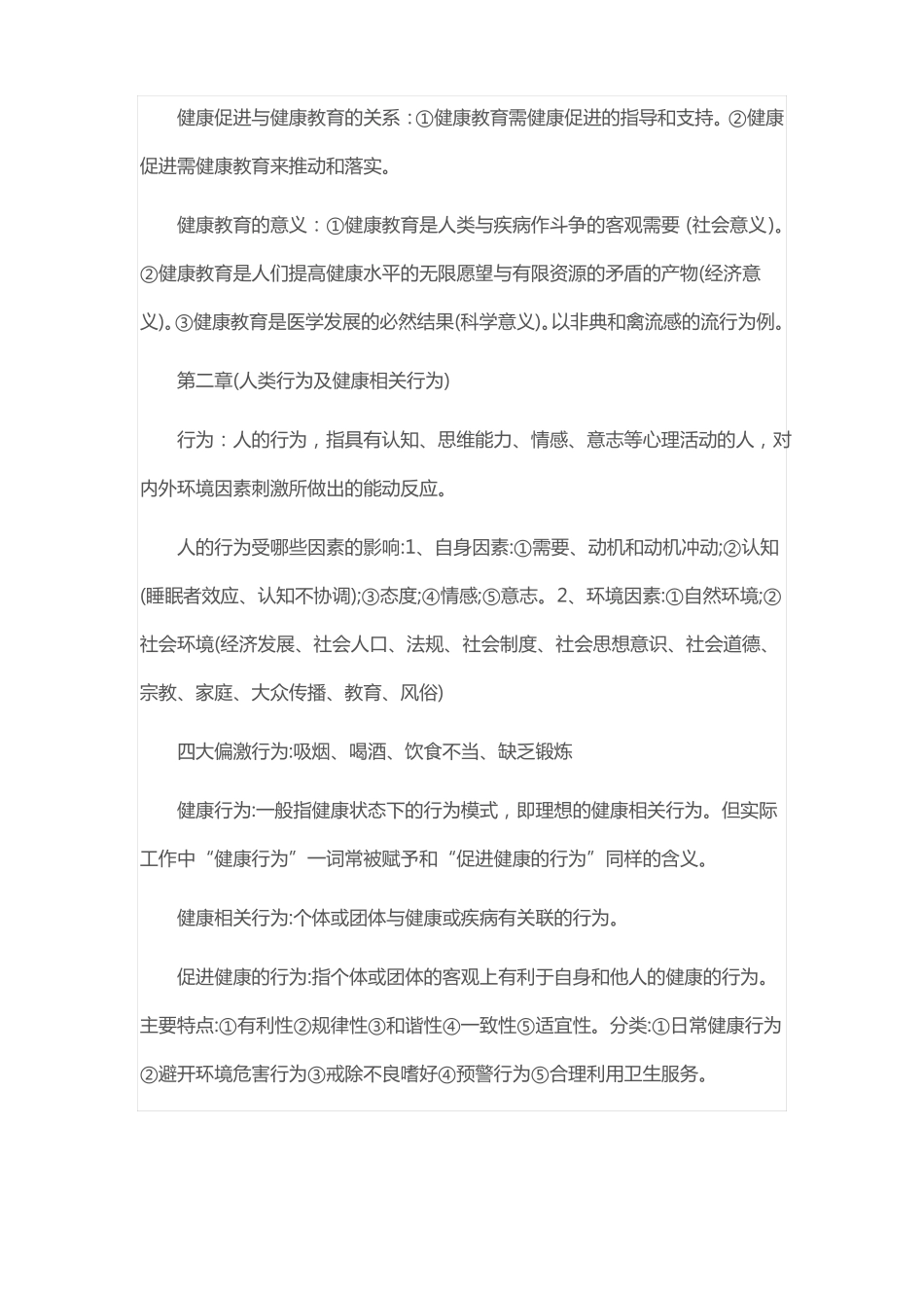 健康教育学知识点总结(1).pdf_第2页