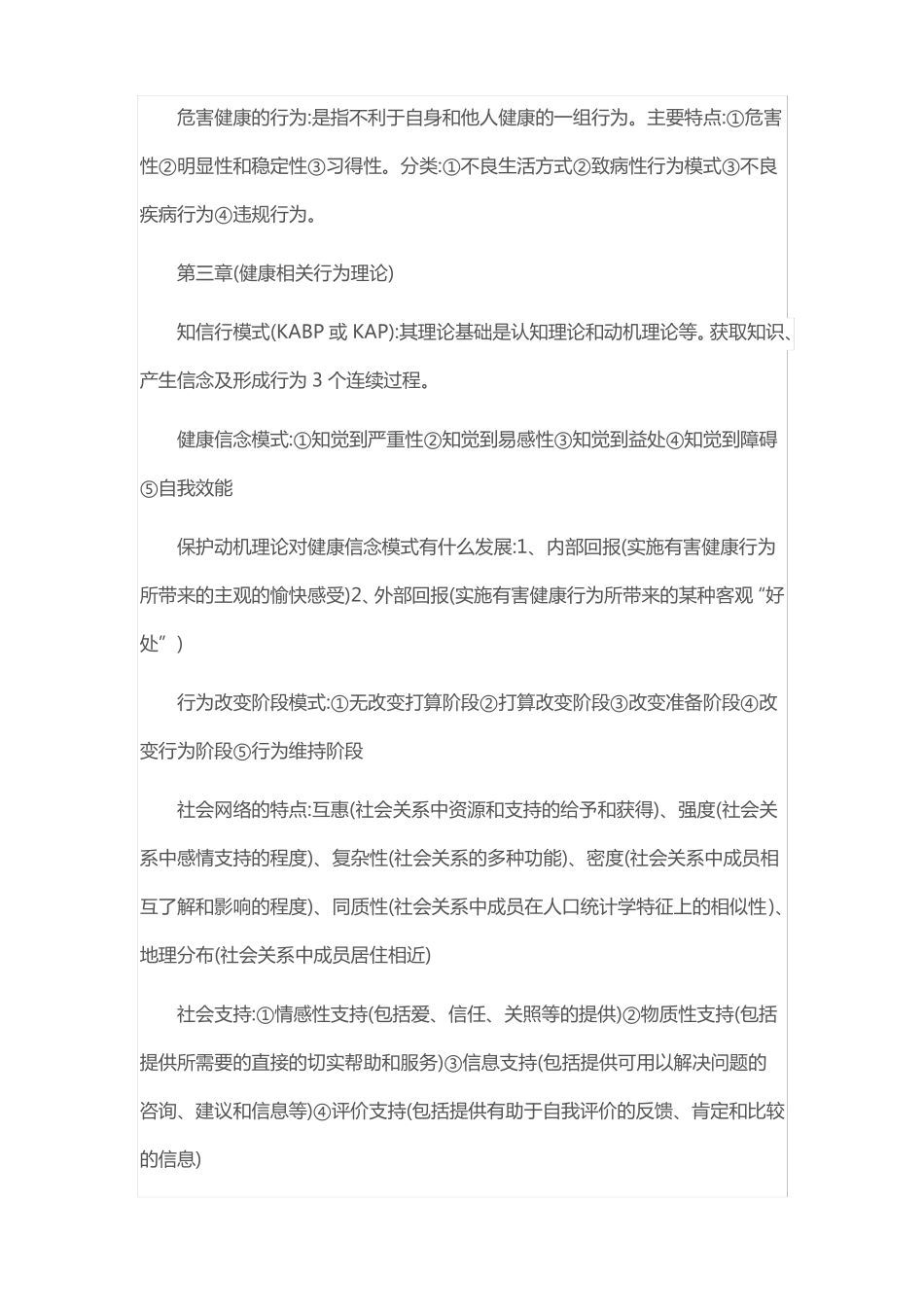 健康教育学知识点总结(1).pdf_第3页