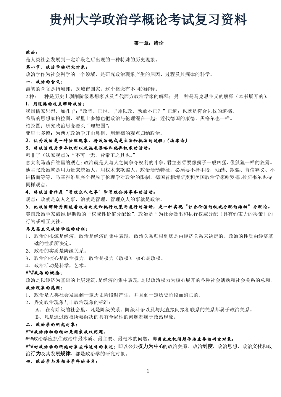 政治学概论资料复习必备重点.pdf_第1页