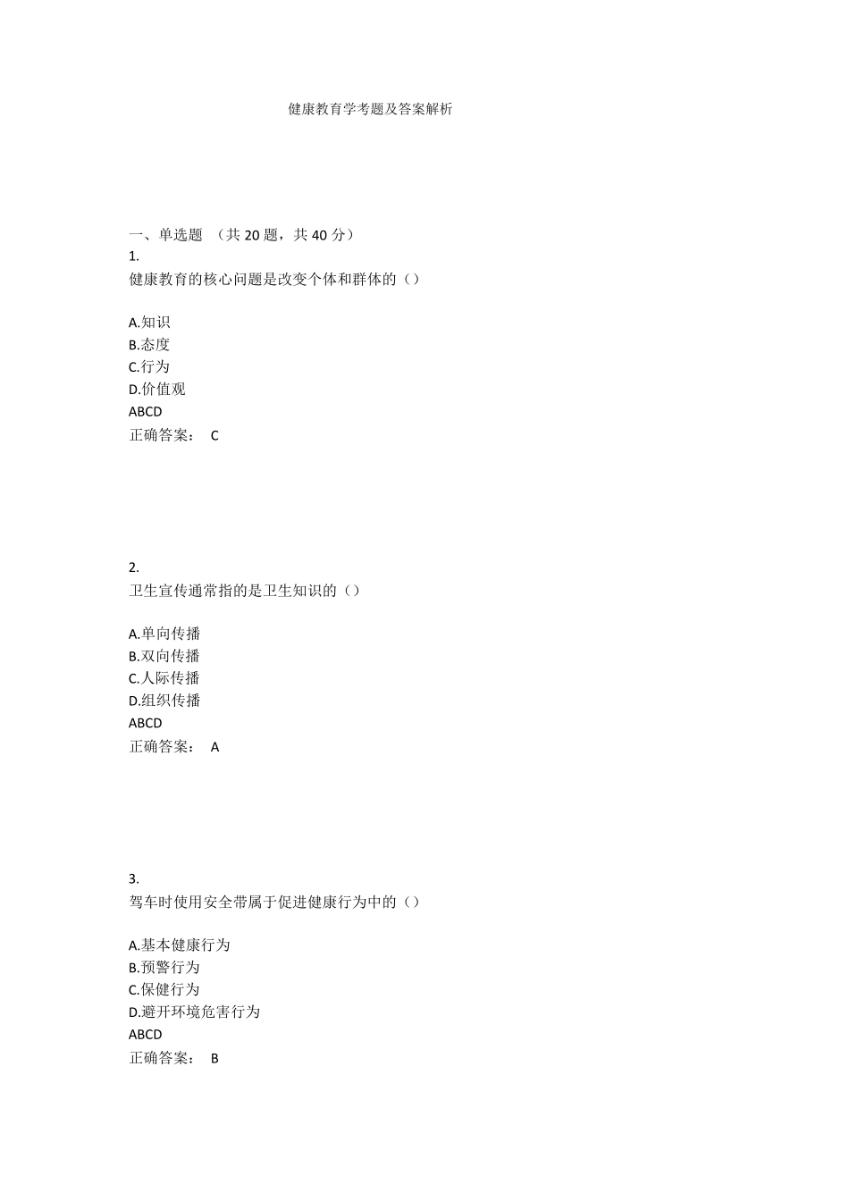 健康教育学考题及答案解析(1).pdf_第1页