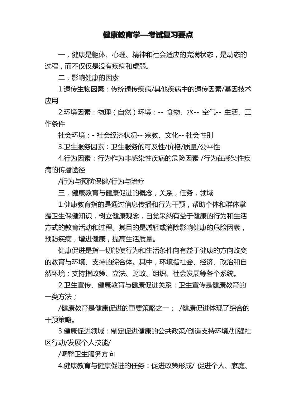 健康教育学—考试复习要点(1).pdf_第1页