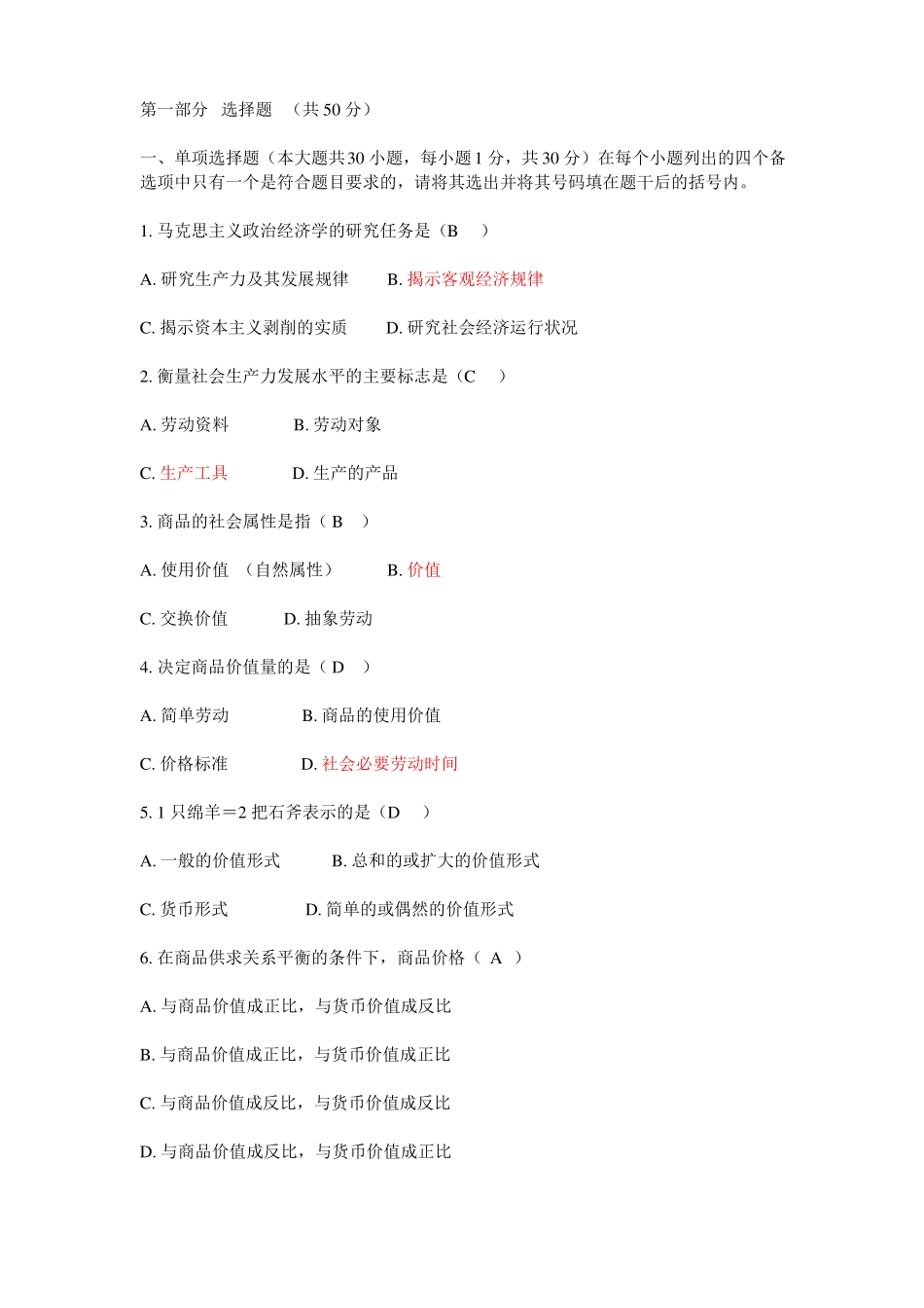 政治经济学原理试题和答案(1).pdf_第1页