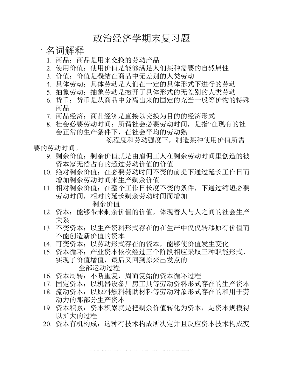 政治经济学期末复习题(1).pdf_第1页
