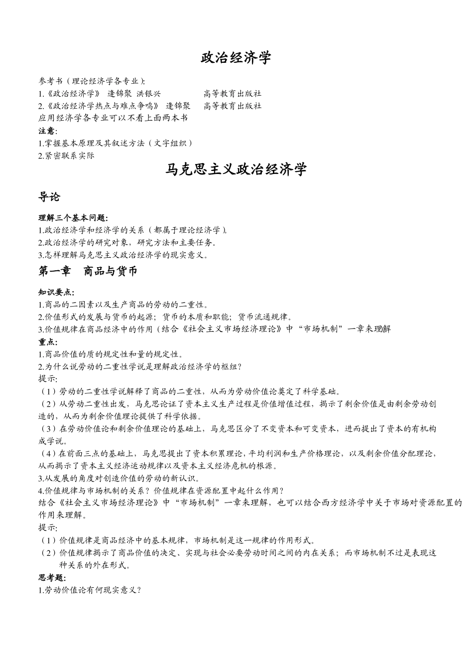 政治经济学笔记(绝对经典 亲自整理)(1).pdf_第1页