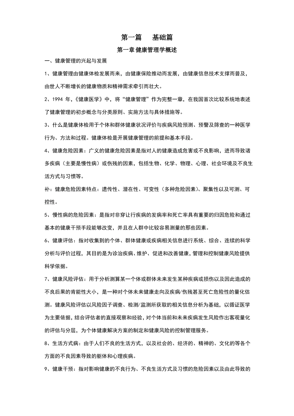 健康管理学笔记.pdf_第1页