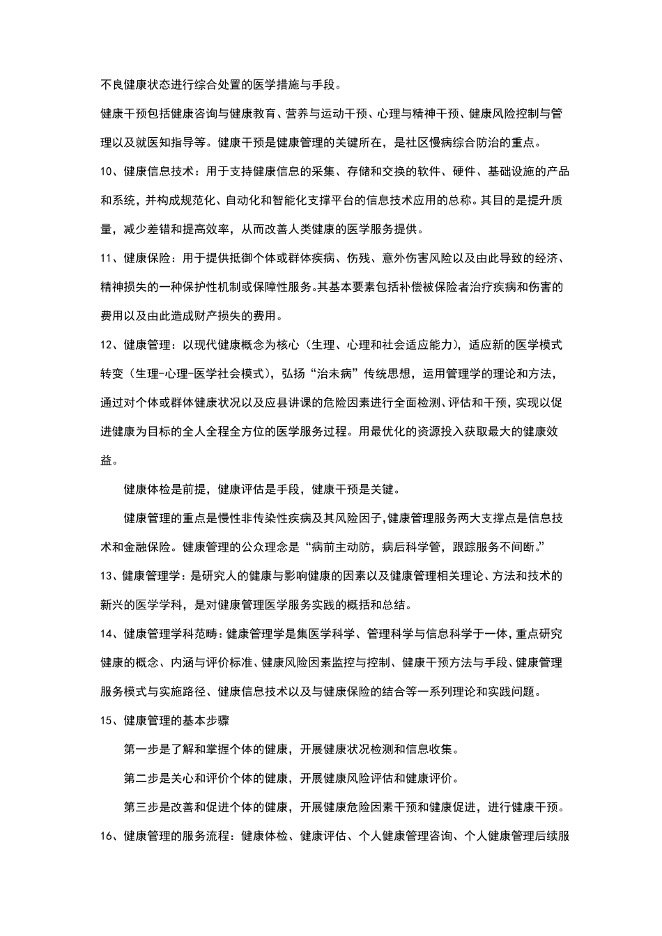 健康管理学笔记.pdf_第2页