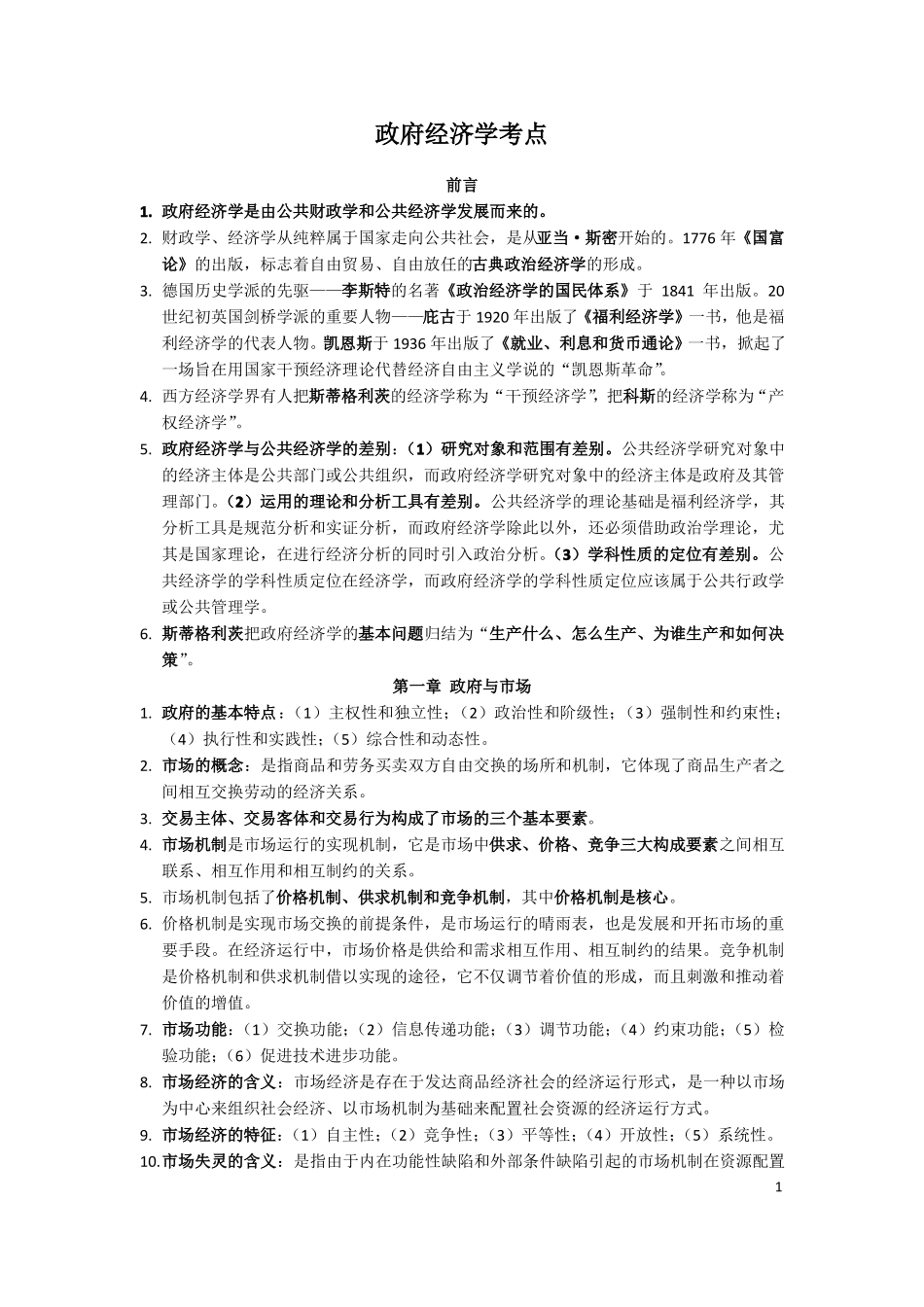 政府经济学笔记考点(1).pdf_第1页