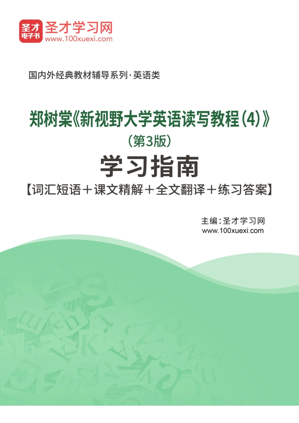 郑树棠《新视野大学英语读写教程(4)》(第3版)学习指南【词汇短语+课文精解+全文翻译+练习答案】.pdf_第1页