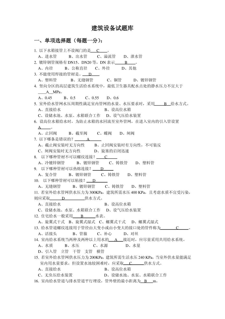 建筑设备期末考试复习题.pdf_第1页
