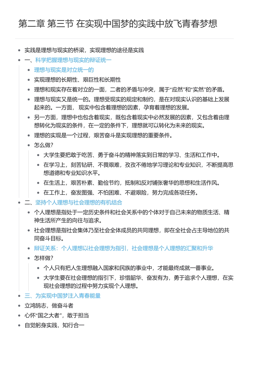 第二章 第三节 在实现中国梦的实践中放飞青春梦想.pdf_第1页