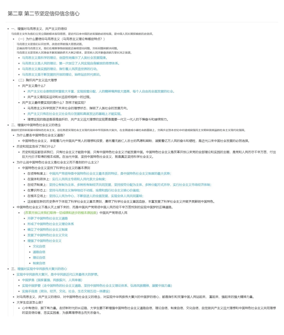 第二章 第二节坚定信仰信念信心长图版.pdf_第1页