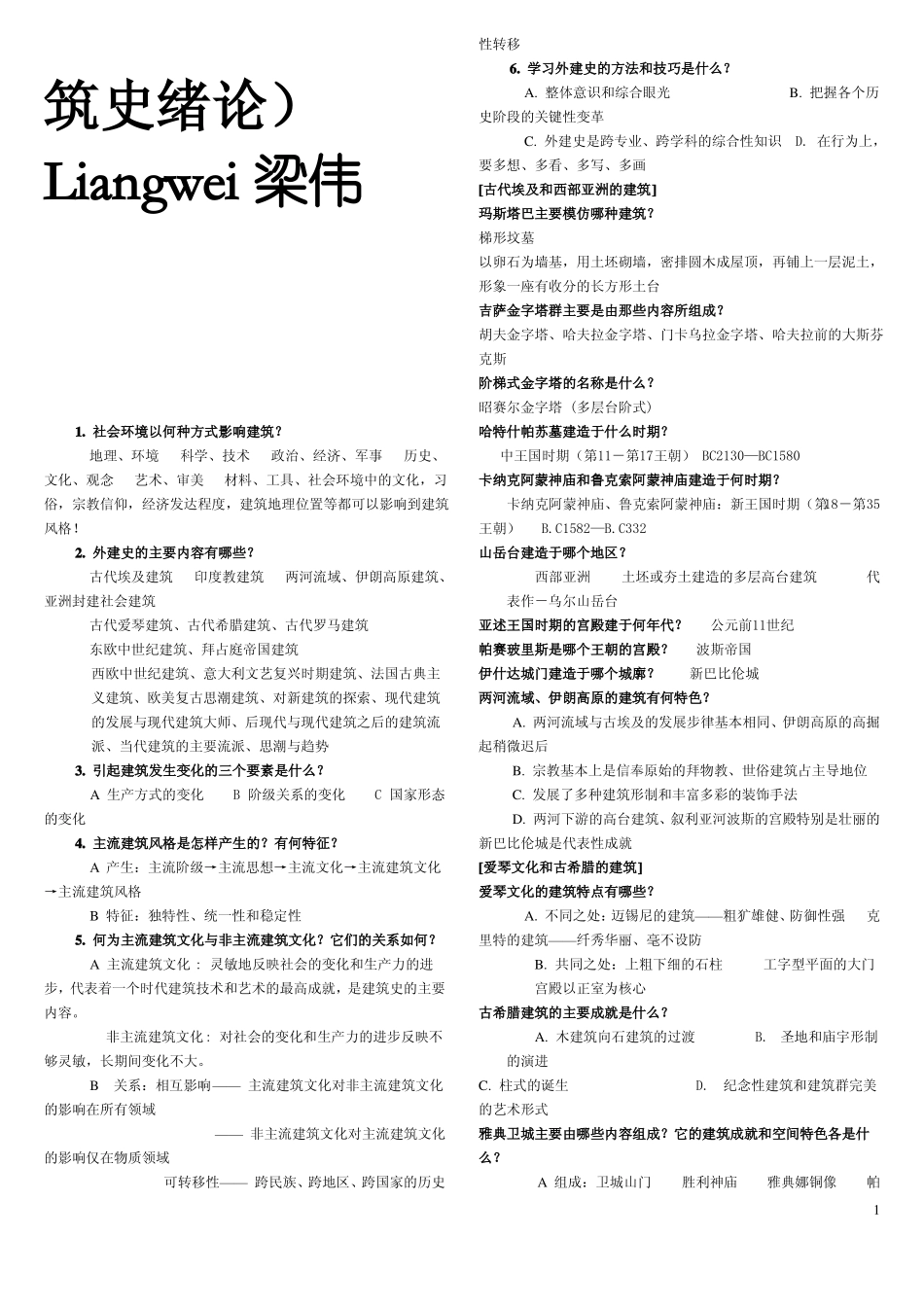 外国建筑史重点复习(1).pdf_第1页