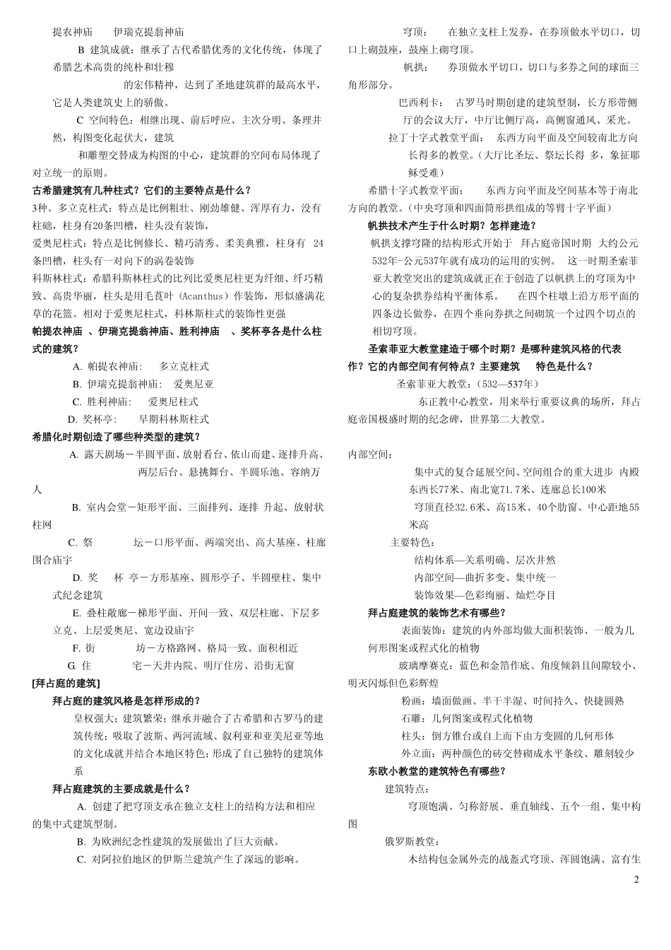 外国建筑史重点复习(1).pdf_第2页