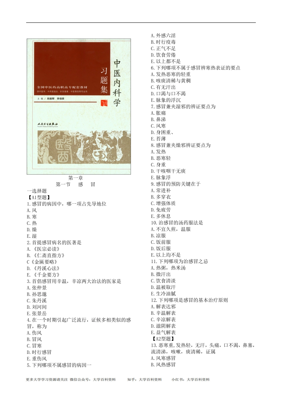 中医内科学-习题集1.pdf_第1页