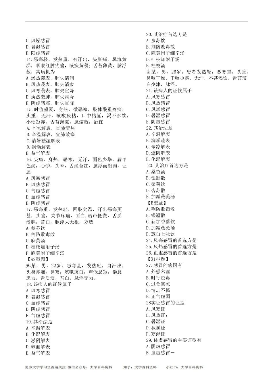 中医内科学-习题集1.pdf_第2页