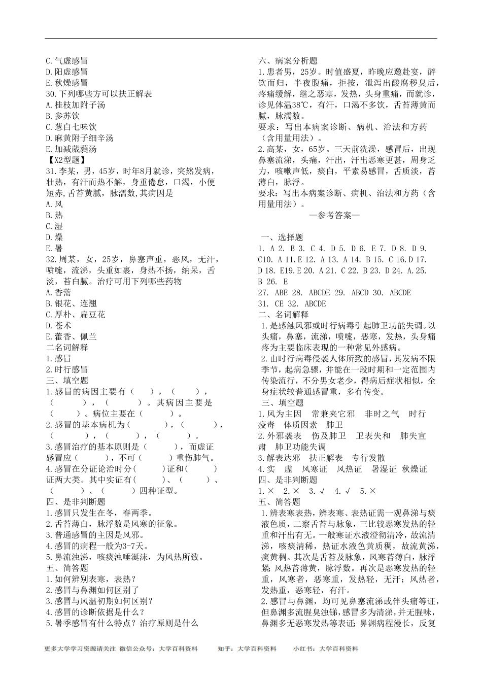 中医内科学-习题集1.pdf_第3页