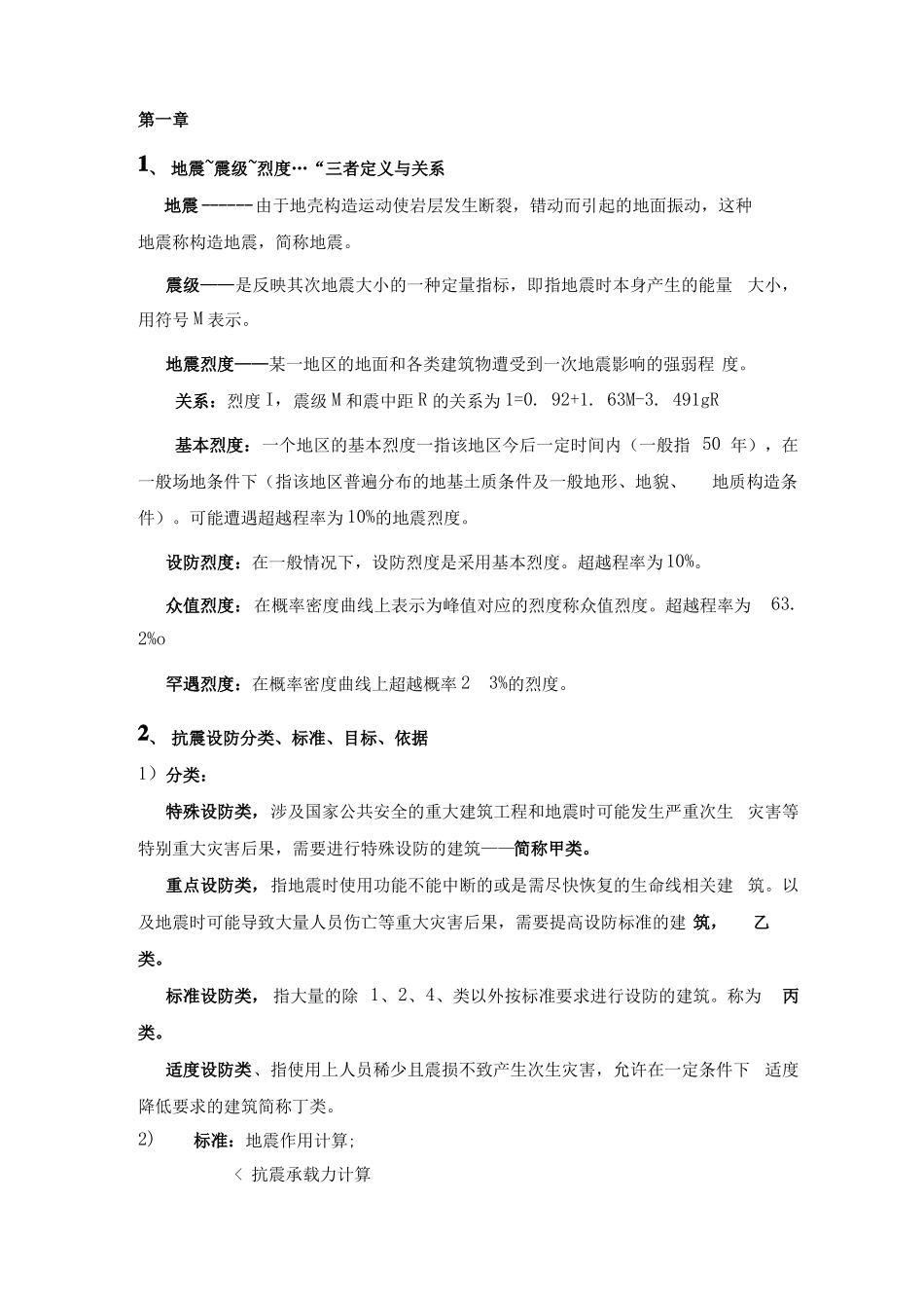 建筑抗震设计复习汇总.doc.pdf_第1页