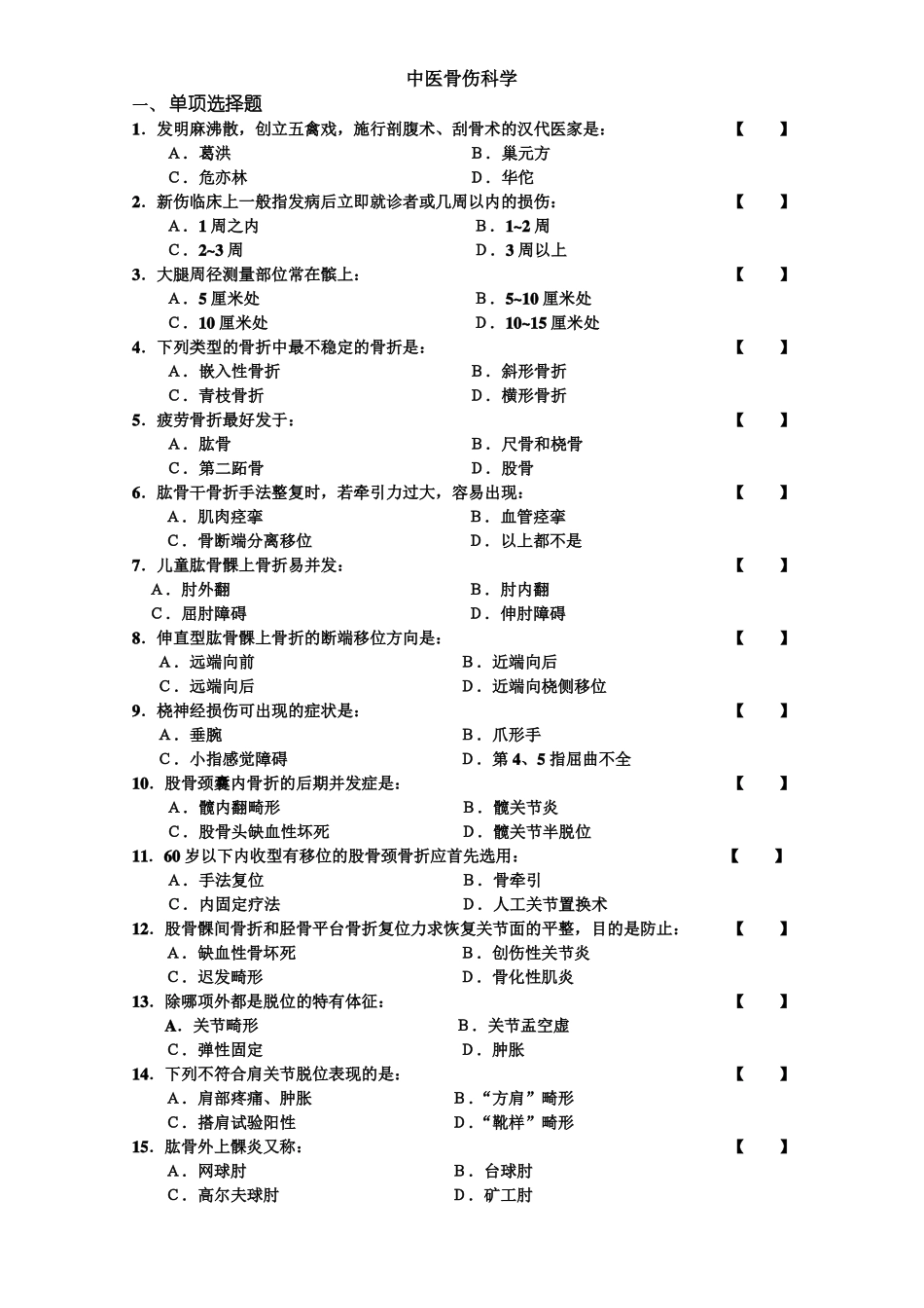 中医骨伤科学试卷及答案(1).pdf_第1页
