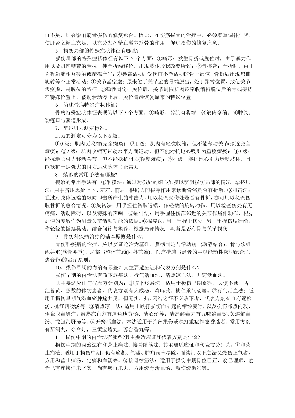 中医骨伤科学考试题库.pdf_第2页