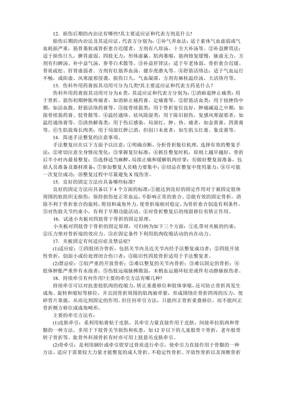 中医骨伤科学考试题库.pdf_第3页
