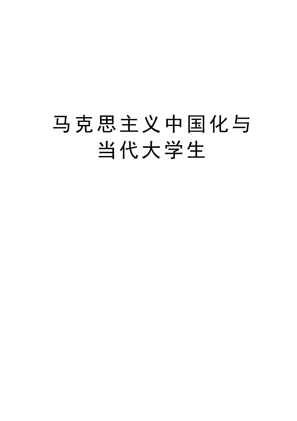 马克思主义中国化与当代大学生知识分享(1).pdf_第1页