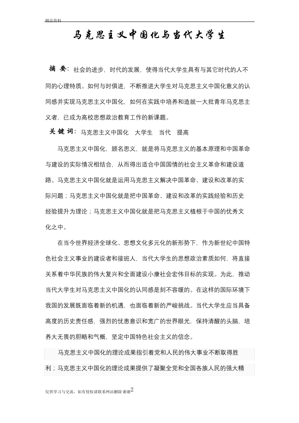 马克思主义中国化与当代大学生知识分享(1).pdf_第2页
