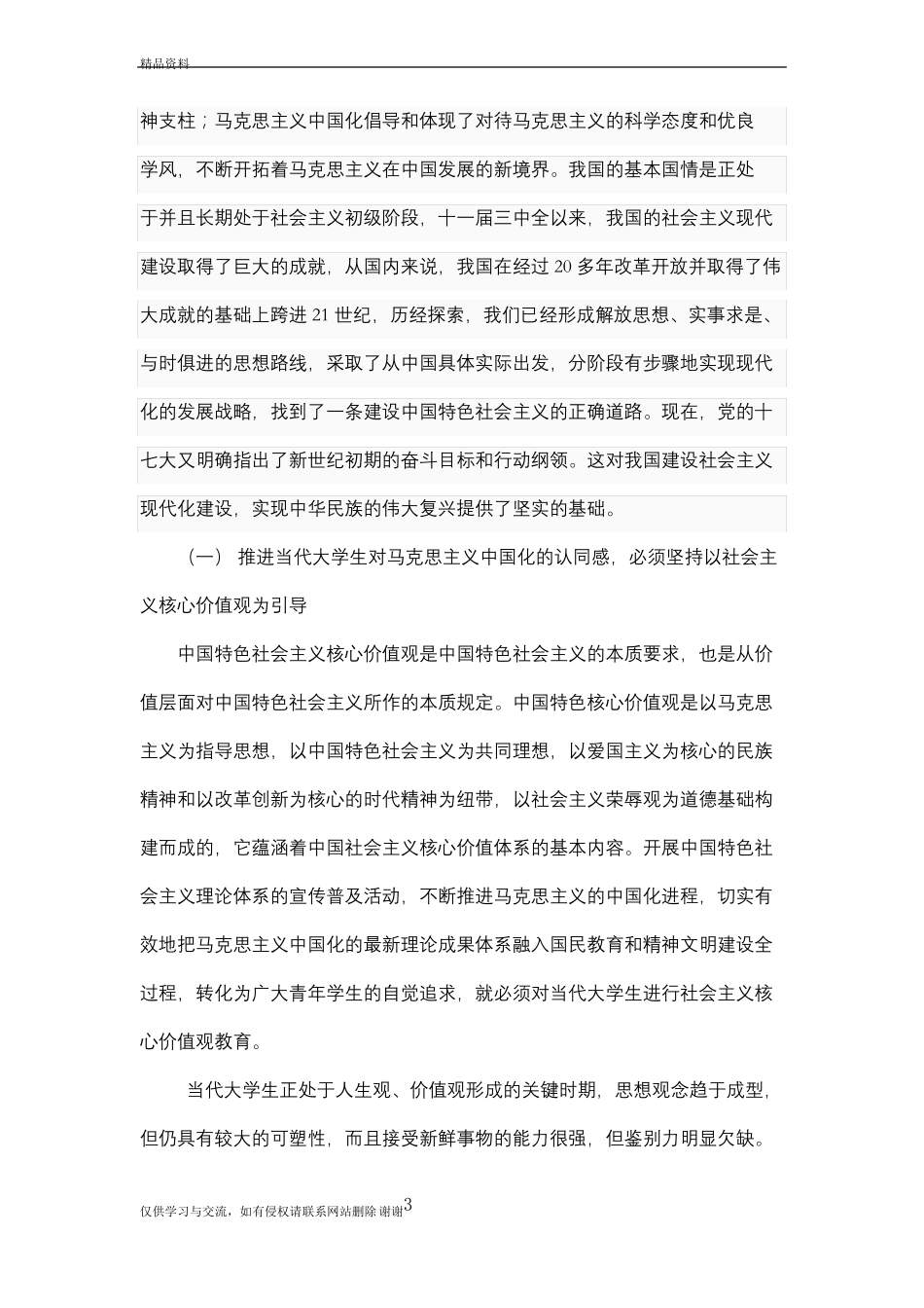 马克思主义中国化与当代大学生知识分享(1).pdf_第3页