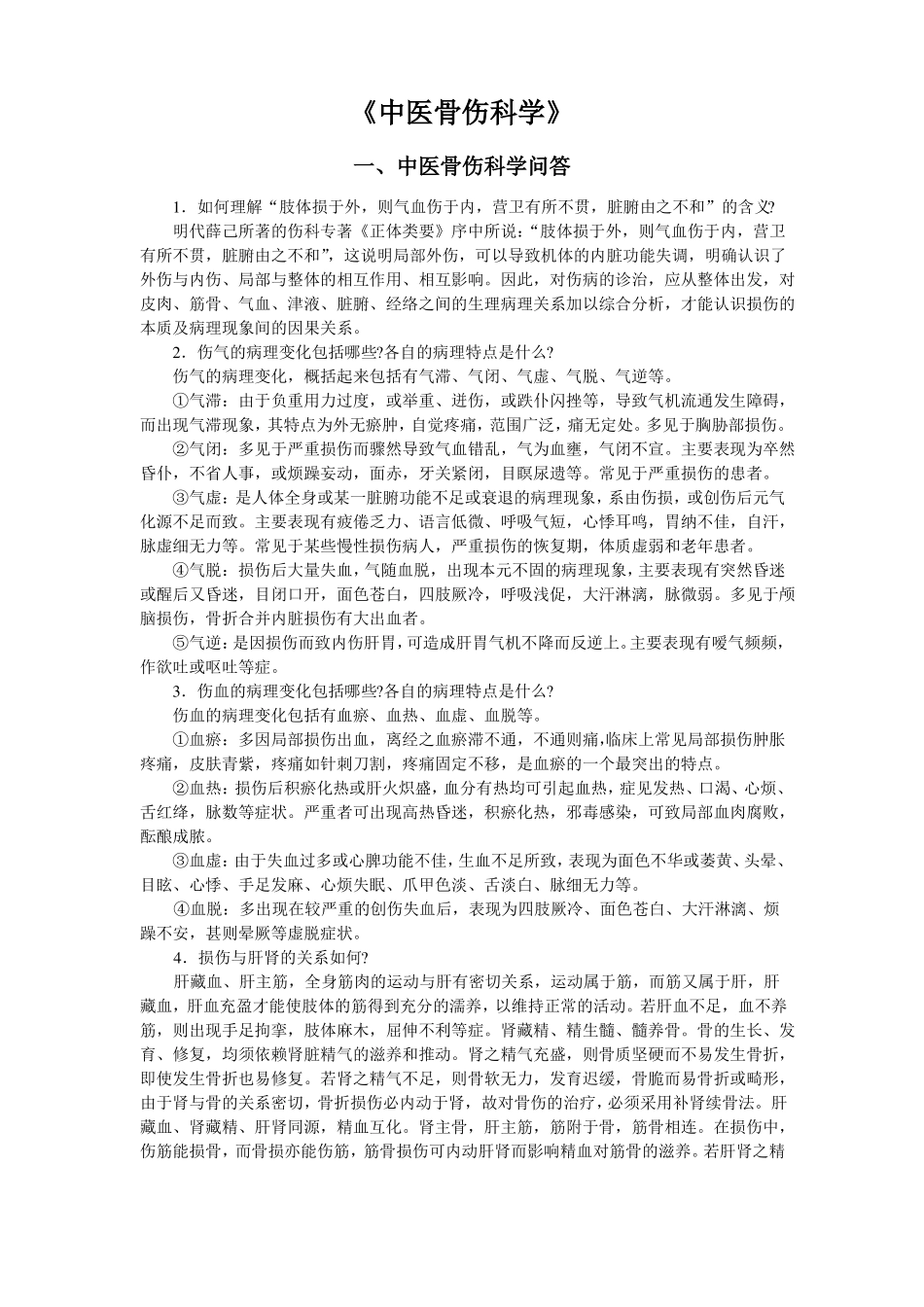 中医骨伤科学考试题库(1).pdf_第1页