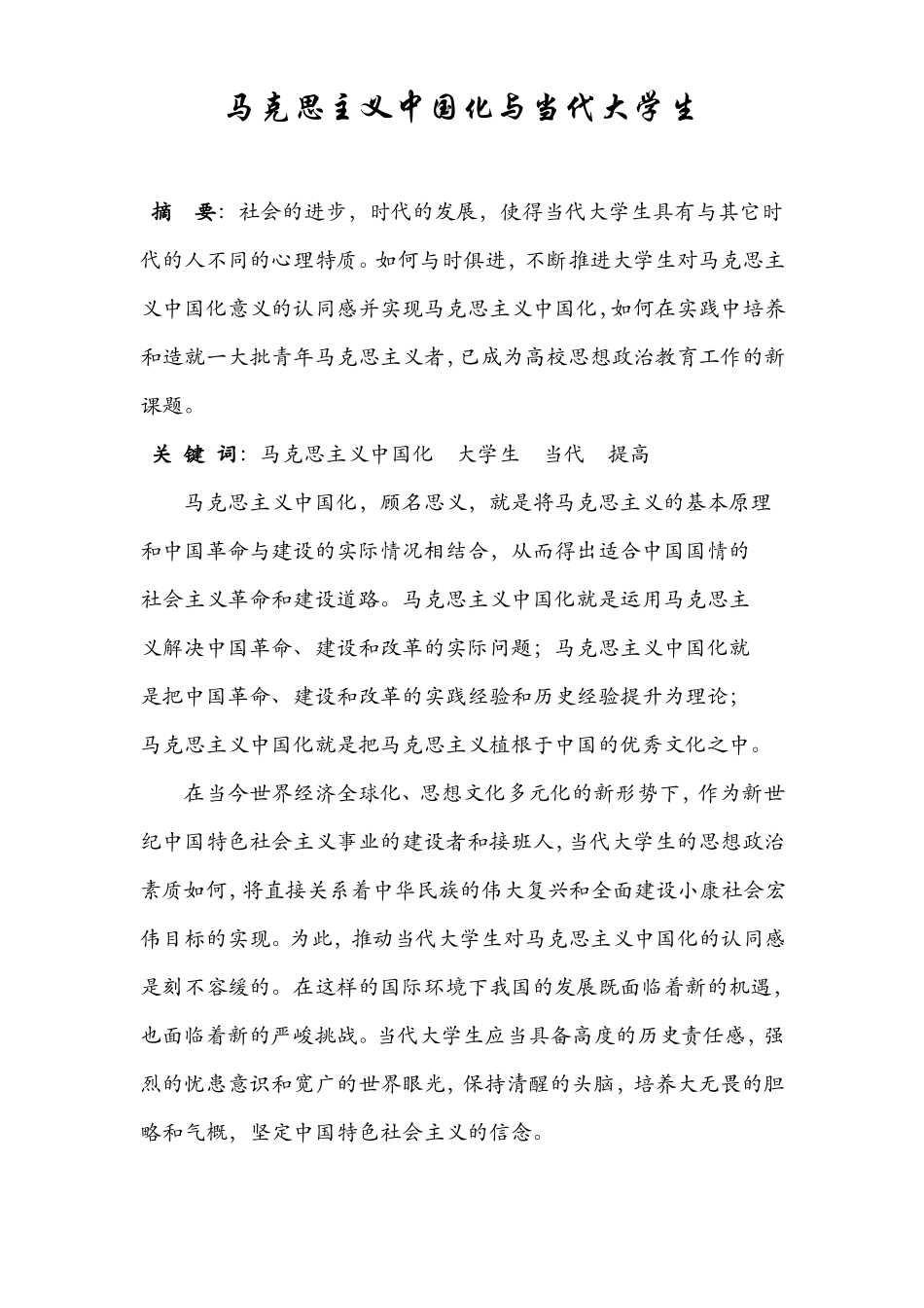 马克思主义中国化与当代大学生(1).pdf_第1页