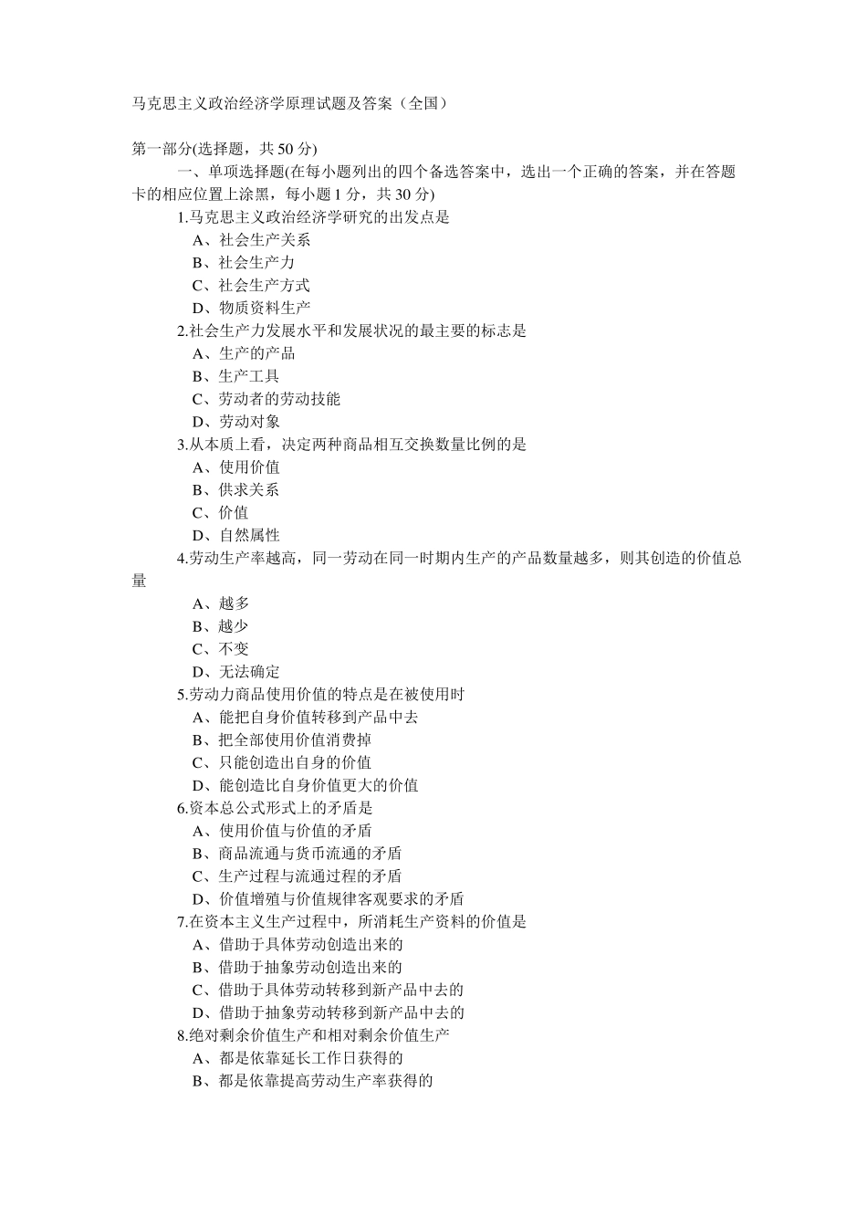 马克思主义政治经济学原理试题及答案(1).pdf_第1页