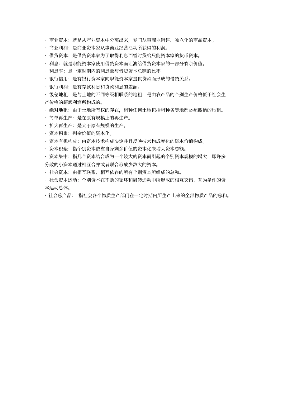 马克思主义政治经济学名词解释.pdf_第2页