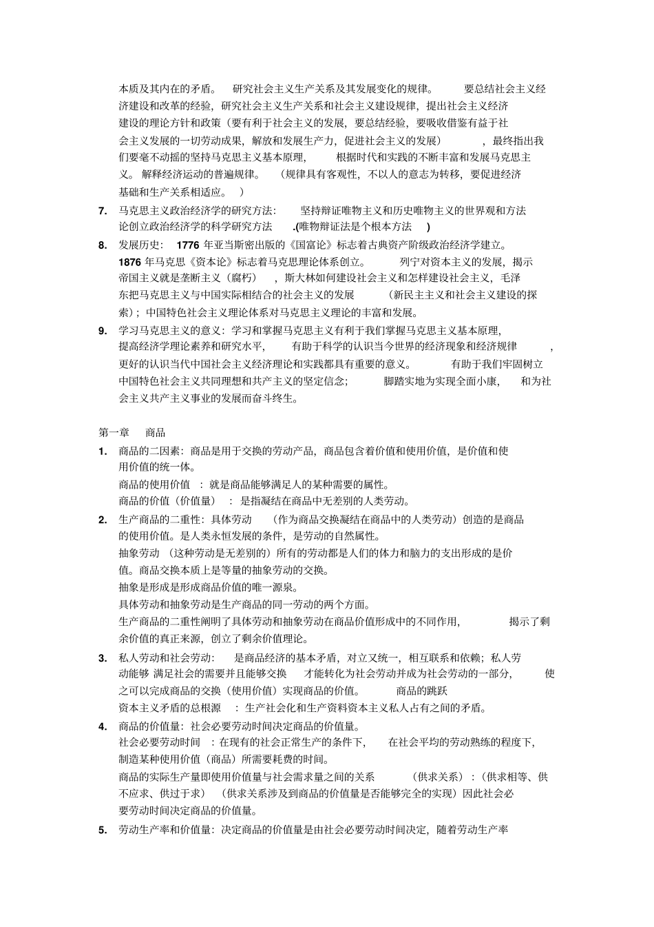 马克思主义政治经济学概论复习资料.pdf_第2页