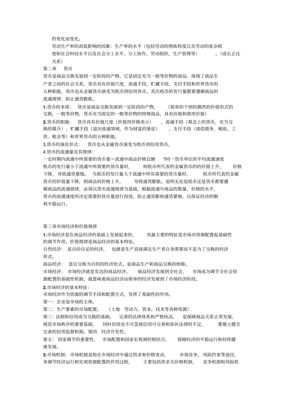 马克思主义政治经济学概论复习资料.pdf_第3页