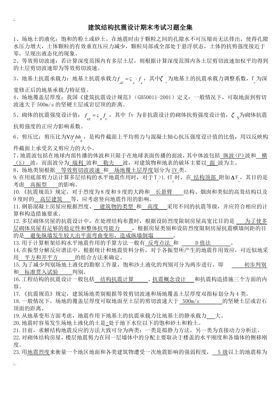 建筑结构抗震设计期末考试习题全集.pdf_第1页