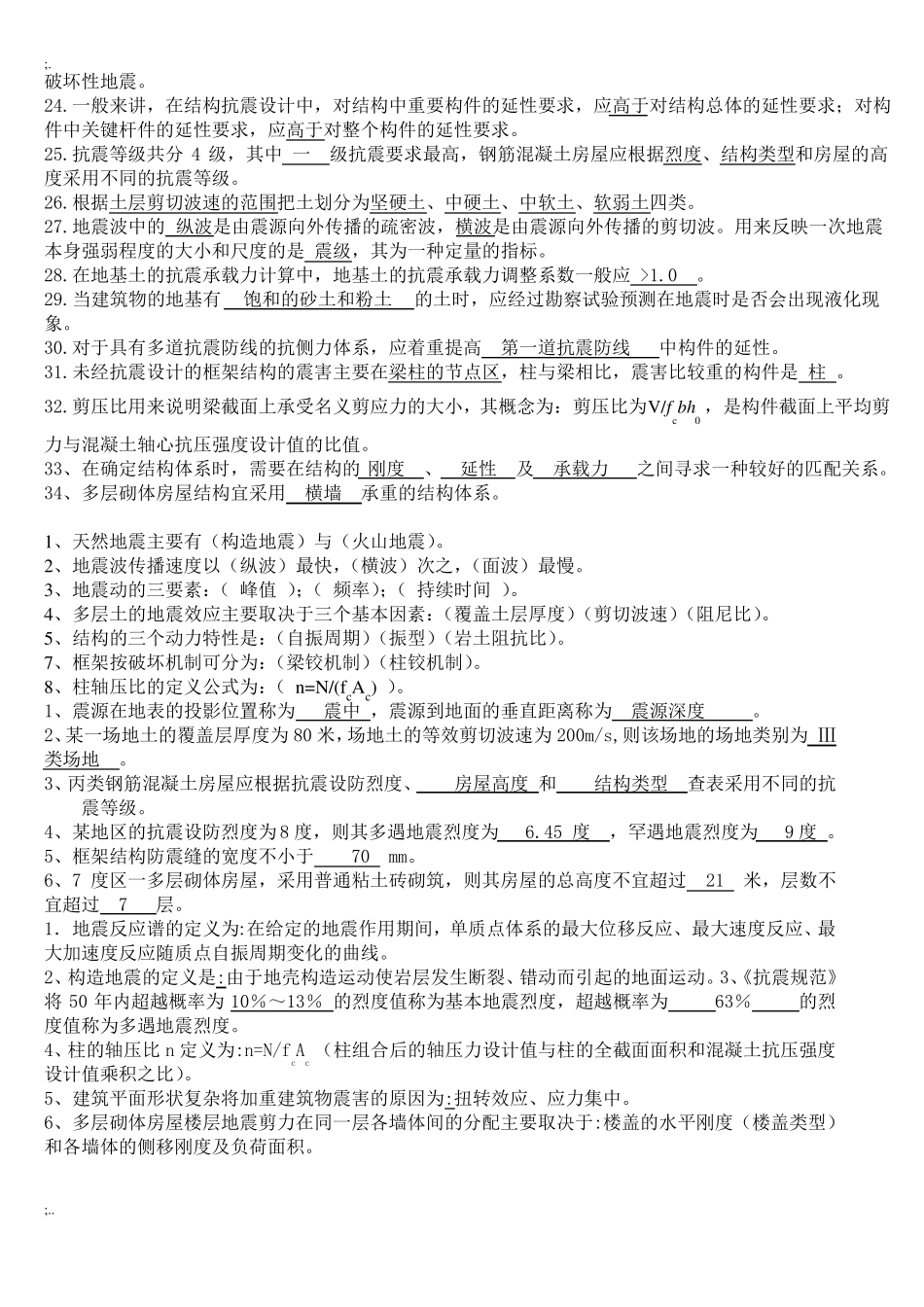 建筑结构抗震设计期末考试习题全集.pdf_第2页