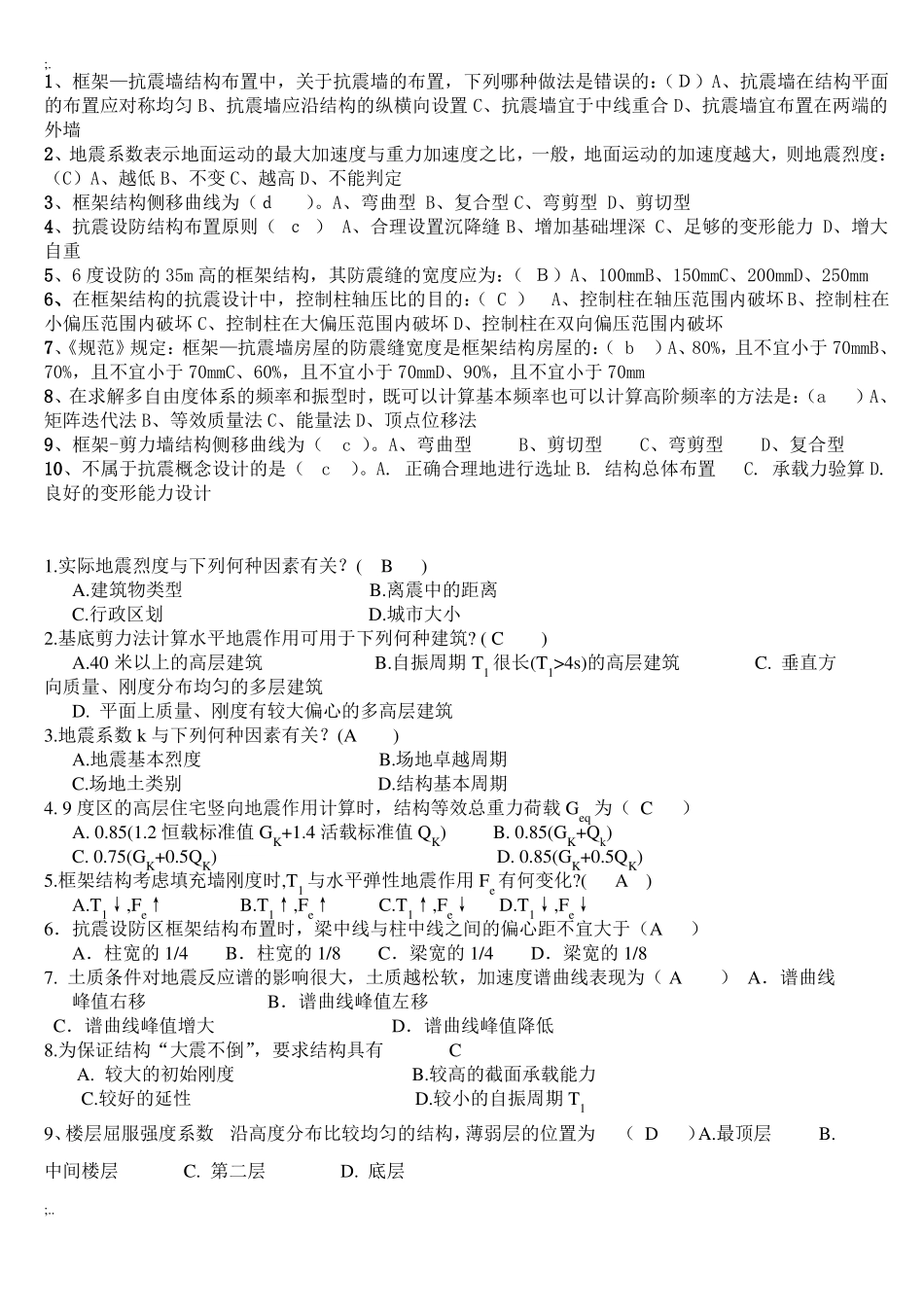 建筑结构抗震设计期末考试习题全集.pdf_第3页